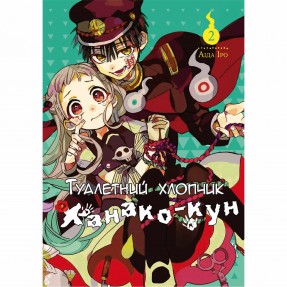 Манга “Туалетный мальчик Ханако-кун” Том 2, купить Манга “Туалетный мальчик Ханако-кун” Том 2